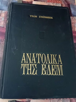 East of Eden book used, collectible edition early 1970s, leather cover