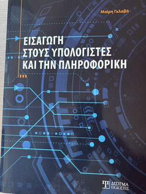 Εισαγωγή στους υπολογιστές και την πληροφορική βιβλίο σαν καινούργιο, ελληνικά