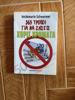 Heidemarie Schwermer 365 Τρόποι για να ζήσεις χωρίς χρήματα βιβλίο