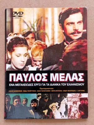 Ταινία Παύλος Μελάς σαν καινούργιο DVD