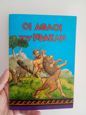 Οι άθλοι του Ηρακλή μεταχειρισμένο παραμύθι παλιά έκδοση
