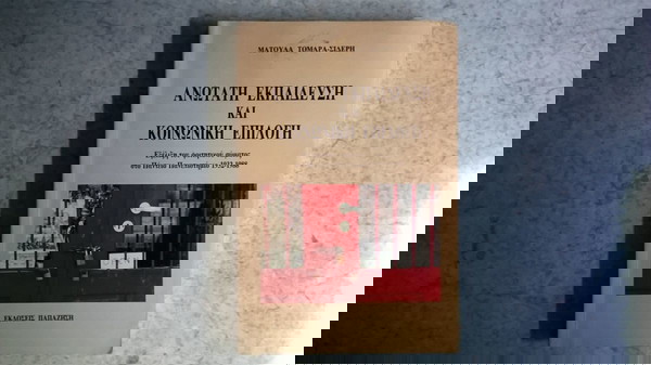 Ανώτατη εκπαίδευση και κοινωνική επιλογή