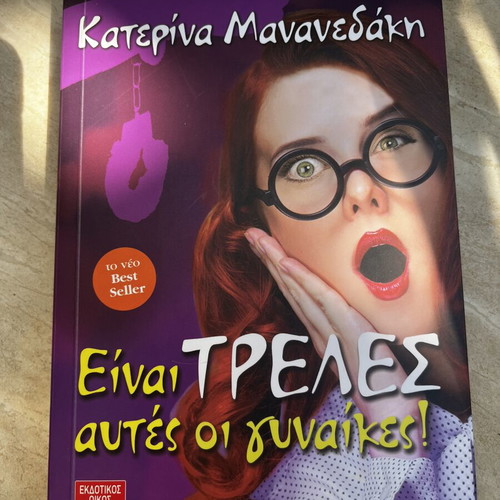 Einai Treles Autes oi Gynaikes book by Katerina Mananedaki