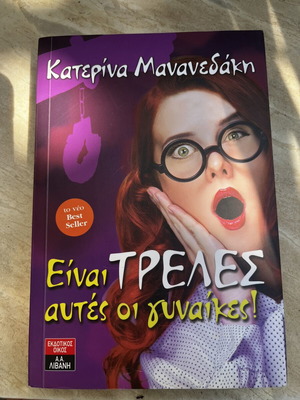 Einai Treles Autes oi Gynaikes book by Katerina Mananedaki