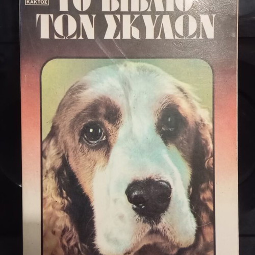 The Book of Dogs like new, Greek edition