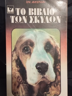 The Book of Dogs like new, Greek edition