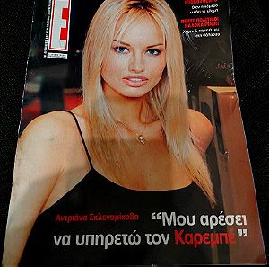 Περιοδικο Εικονες - Ανδριανα Σκλεναρικοβα Καρεμπε - 29 Ιουλιου 2001