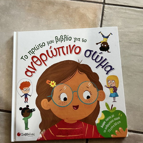 Book Το ανθρώπινο σώμα like new, Savvala editions