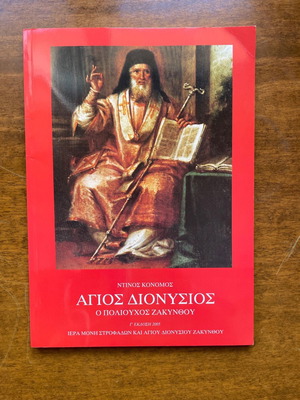 Свети Дионисий покровител на Закинтос църковна книга нова