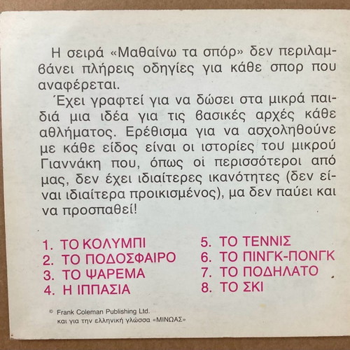 Εκδόσεις Μινώας Μαθαίνω τα Σπορ Το ποδήλατο καινούργιο βιβλίο