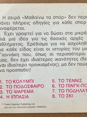 Εκδόσεις Μινώας Μαθαίνω τα Σπορ Το ποδήλατο καινούργιο βιβλίο