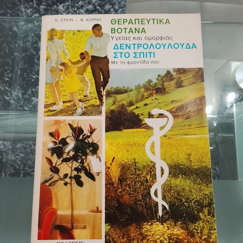 Alternative Medicine and Herbalism Book used, Neos Stathmos editions