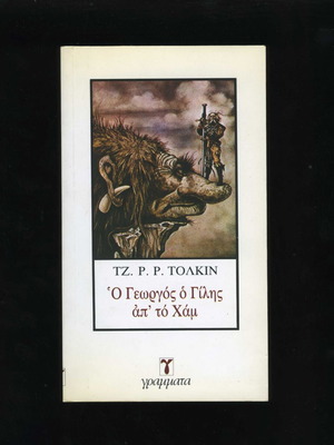 The Adventures of Tom Bombadil by J. R. R. Tolkien used, Greek edition