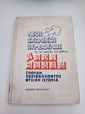 Neos Scholikos Symvoulos Volume 7 used, Environmental Study Physics History