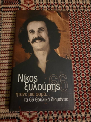 Νίκος Ξυλούρης 4 CD κασετίνα σαν καινούργιο, παραδοσιακό