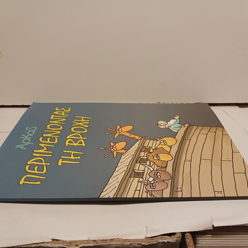 Αρκάς Περιμένοντας τη Βροχή περιοδικό σαν καινούργιο έκδοση 2018