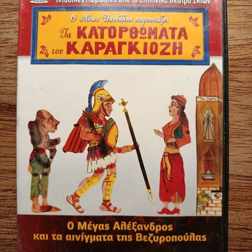 Karagiozis O Megas Alexandros kai ta Ainigmata tis Vezyropoulas DVD used