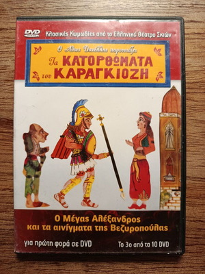 Karagiozis O Megas Alexandros kai ta Ainigmata tis Vezyropoulas DVD used