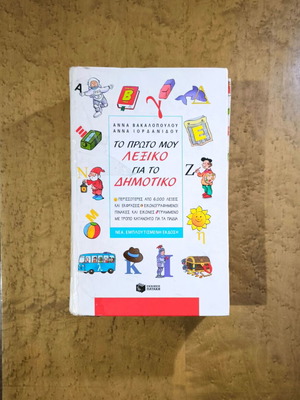 To Proto Mou Lexiko for Primary School used, educational book