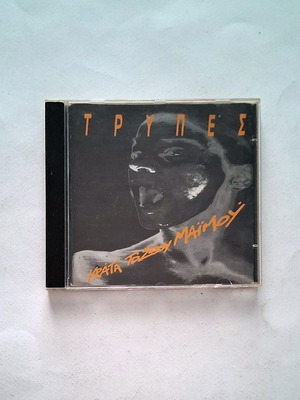 Trypes Krata To Sou Maimoy CD used, rock