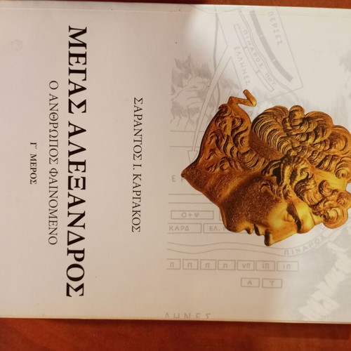 Megas Alexandros O Anthropos Fainomeno Part 3 like new