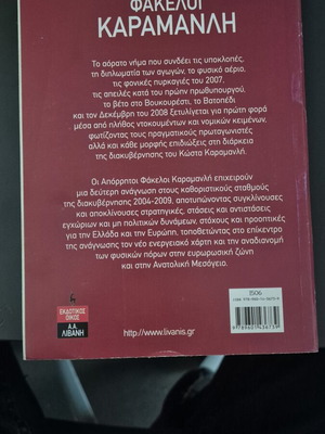 The Secret Karamanlis Files, Volume A