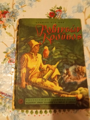 Robinson Crusoe book used, Atlantis editions 1957, Greek