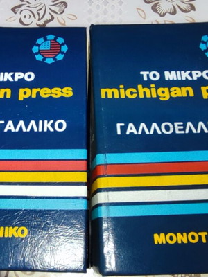 Λεξικό Ελληνογαλλικό Γαλλοελληνικό σετ σαν καινούργιο, 2 βιβλία