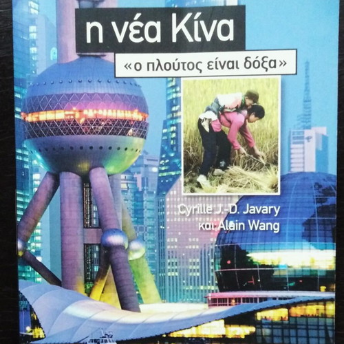 Larousse - Knowledge of the 21st Century - The New China "Wealth is Glory"