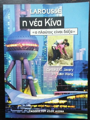 Larousse - Γνώσεις του 21ου αιώνα - Η νέα Κίνα "Ο πλούτος είναι δόξα"