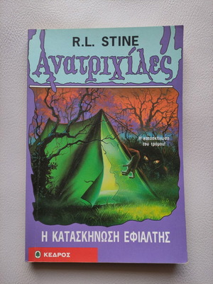 Анатрихилес Лагерният кошмар употребяван