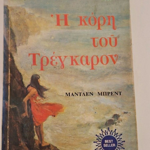 The Daughter of Tregaron by Madlen Brent used, Viper 2 volumes