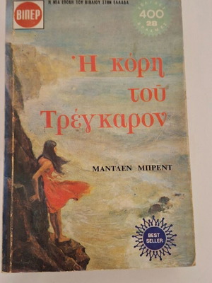 The Daughter of Tregaron by Madlen Brent used, Viper 2 volumes