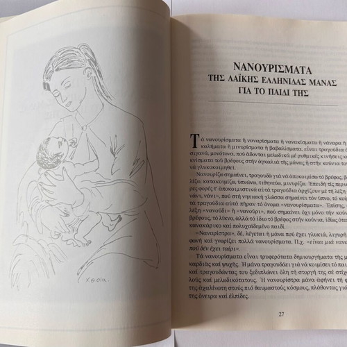 Nanourismata & Taxtarismata of the Greek Folk Mother for Her Child like new