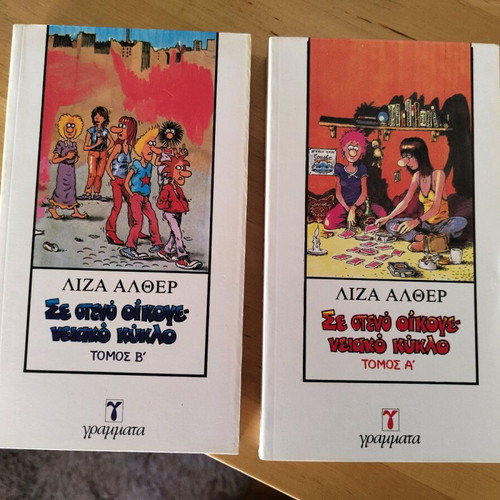 Se Steno Oikogeniako Kyklos volumes A & B like new
