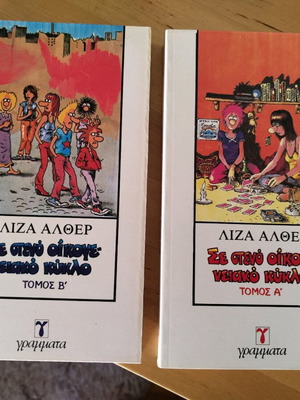 Σε στενό οικογενειακό κύκλο τόμοι Α & Β σαν καινούργιο