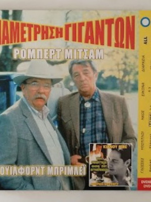Αναμέτρηση Γιγάντων & Την Τελευταία Φορά Που Αυτοκτόνησα Διπλό DVD Καινούργιο