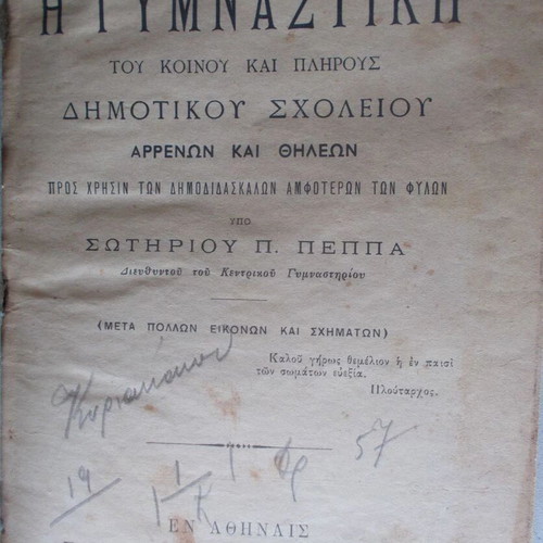 Gymnastiki tou Plirous kai Koinou Dimotikou Scholeiou Arrenon kai Thileon used book