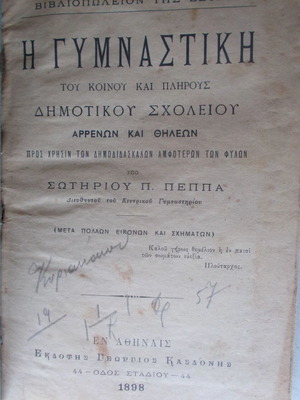 Gymnastiki tou Plirous kai Koinou Dimotikou Scholeiou Arrenon kai Thileon used book