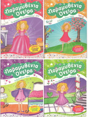 Παραμυθένια Όνειρα (Jenny Oldfield) (Πλήρης σειρά - 4 βιβλία)