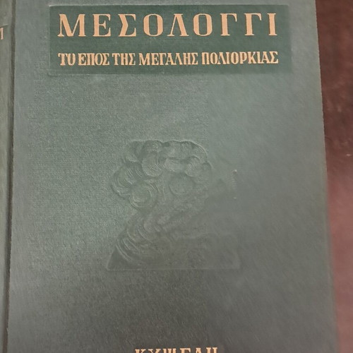 Mesolongi The Epic Of The Great Siege book like new, Greek history