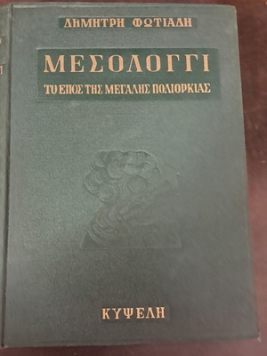 Mesolongi The Epic Of The Great Siege book like new, Greek history