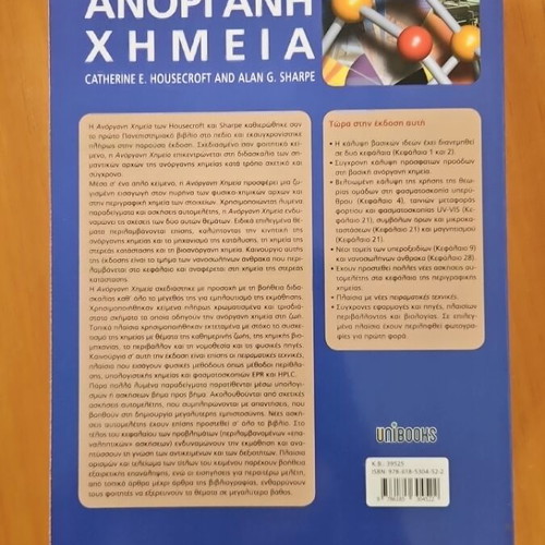 Inorganic Chemistry Housecroft - Sharpe academic book new, Greek edition