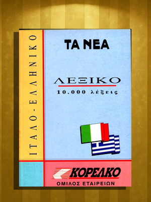 Ιταλοελληνικό Λεξικό νέο, 10.000 λέξεις, έκδοση 1994