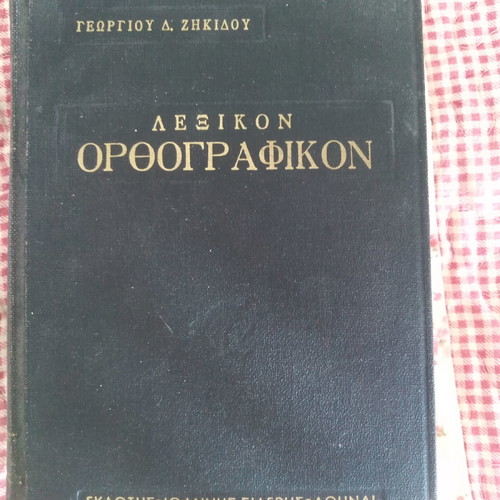 Greek Language Dictionary used 1960 Katharevousa edition