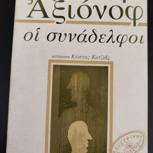 The Colleagues by Vasily Axionov book like new, Greek translation