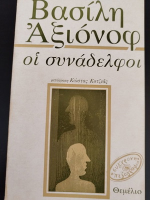 The Colleagues by Vasily Axionov book like new, Greek translation