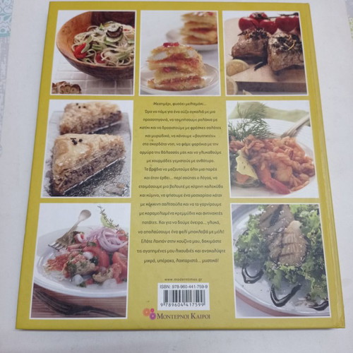 Elate stin kouzina mou Elias Mamalakis used cook book