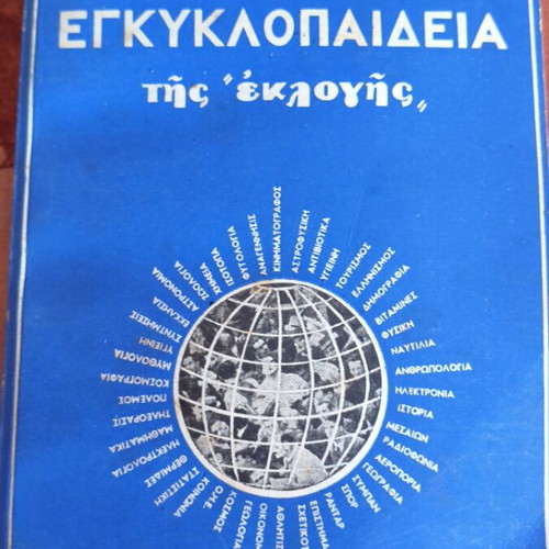 Μικρή εγκυκλοπαίδεια της εκλογής μεταχειρισμένη καλή κατάσταση
