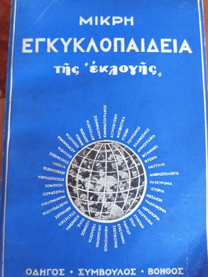 Μικρή εγκυκλοπαίδεια της εκλογής μεταχειρισμένη καλή κατάσταση